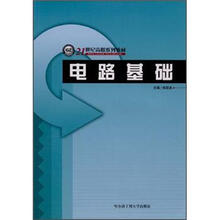 21世纪高职系列教材：电路基础