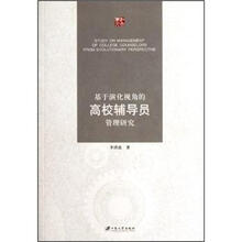 基于演化视角的高校辅导员管理研究