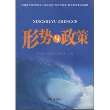 形势与政策