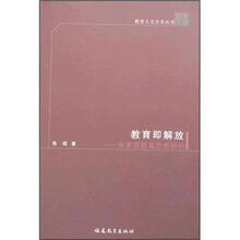 教育即解放：弗莱雷教育思想研究