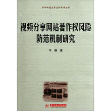 视频分享网站著作权风险防范机制研究