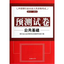 中国银行业从业人员资格考试预测试卷：公共基础
