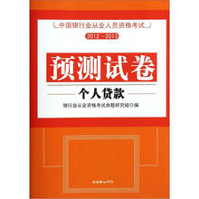 中国银行业从业人员资格考试预测试卷：个人贷款