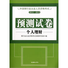中国银行业从业人员资格考试预测试卷：个人理财