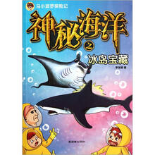 马小波罗探险记:神秘海洋之冰岛宝藏