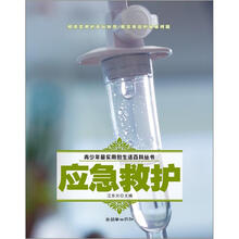 青少年最实用的生活百科丛书：应急救护