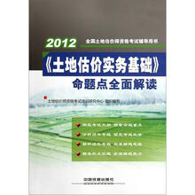 2012全国土地估价师资格考试辅导用书：《土地估价实务基础》命题点全面解读