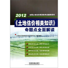 2012全国土地估价师资格考试辅导用书：《土地估价相关知识》命题点全面解读