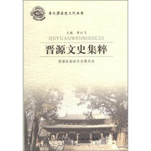 晋之源历史文化丛书:晋源文史集粹