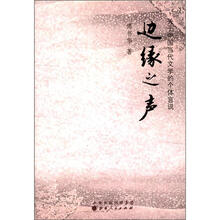 边缘之声：关于中国当代文学的个体言说