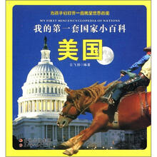 我的第一套国家小百科：美国