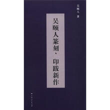 吴颐人篆刻、印跋新作（套装共2册）