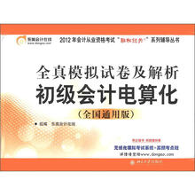 2012年会计从业资格考试轻松过关系列辅导丛书·全真模拟试卷及解析：初级会计电算化（全国通用版）