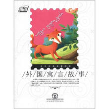 悦读·中外经典名著阅读丛书：外国寓言故事