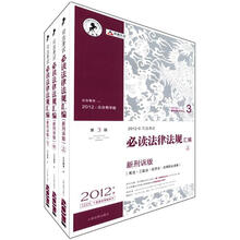 众合教育：2012年司法考试必读法律法规汇编（新刑诉版·2012年版·第3版·众合教学版）（套装共3册）