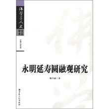佛学与人文学术文丛：永明延寿圆融观研究