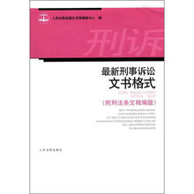 最新刑事诉讼文书格式（附刑法条文精编版）