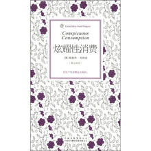 炫耀性消费(伟大的思想第3辑)