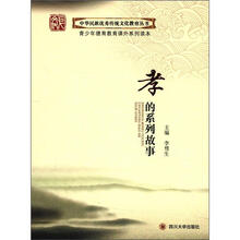 孝的系列故事(礼品装)