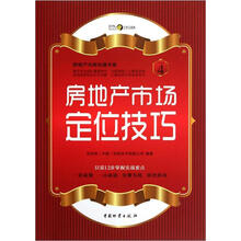 房地产无师自通手册：房地产市场定位技巧