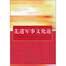 先进军事文化论