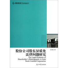 股份公司股东异质化法律问题研究