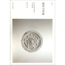 返本与开新：中国传统文论的当代阐释