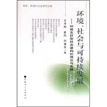 环境社会与可持续发展：环境友好型社会建构的理论与实践