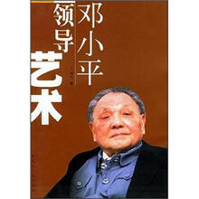 邓小平领导艺术