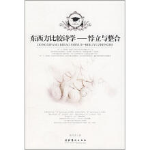 东西方比较诗学：悖立与整合