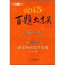 2013百题大过关·高考英语:语言知识运用百题(修订版)