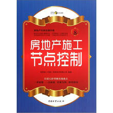房地产无师自通手册：房地产施工节点控制