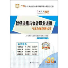 2012广西省·财经法规与会计职业道德专家命题预测试卷（附赠30元课程代金券）