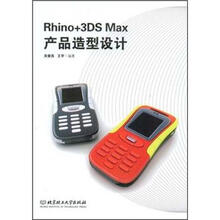 21世纪高职高专规划教材：设计类Rhino+3DS Max产品造型设计