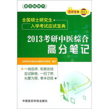 全国硕士研究生入学考试应试宝典：2013考研中医综合高分笔记