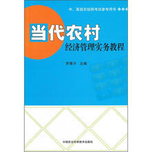 中、高级农经师考试参考用书：当代农村经济管理实务教程