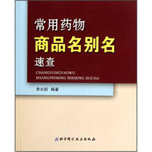 常用药物商品名别名速查