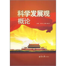 科学发展观概论