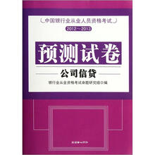 中国银行业从业人员资格考试预测试卷：公司信贷
