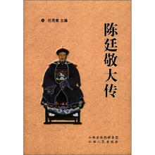 陈廷敬大传