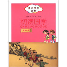 “语言素养”丛书：初读国学（第4卷）