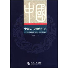 中国古代朝代更迭：易姓革命的思想、正当化以及正当性研究