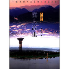 人文华夏丛书·賨人故里：一幅用賨人文化碎片拼成的图