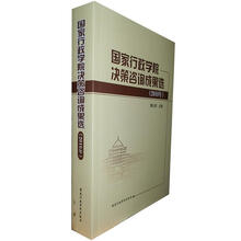 国家行政学院咨询成果选（2010年）