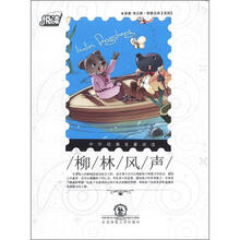 悦读·中外经典名著阅读丛书：柳林风声