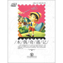 中外经典名著阅读：木偶奇遇记