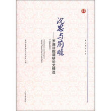 审判前沿丛书：沉思与前瞻：罗湖法院调研论文精选（2006-2011）