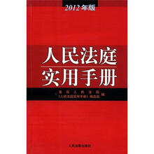 人民法庭实用手册（2012年版）