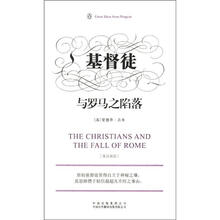 基督徒与罗马之陷落（伟大的思想第3辑）