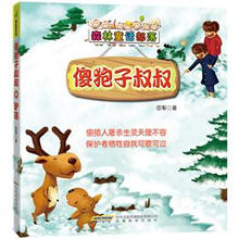 森林童话部落：傻狍子叔叔&驴孩